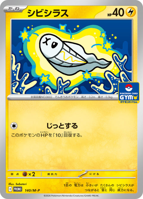 シビシラス（140/M-P）［-］