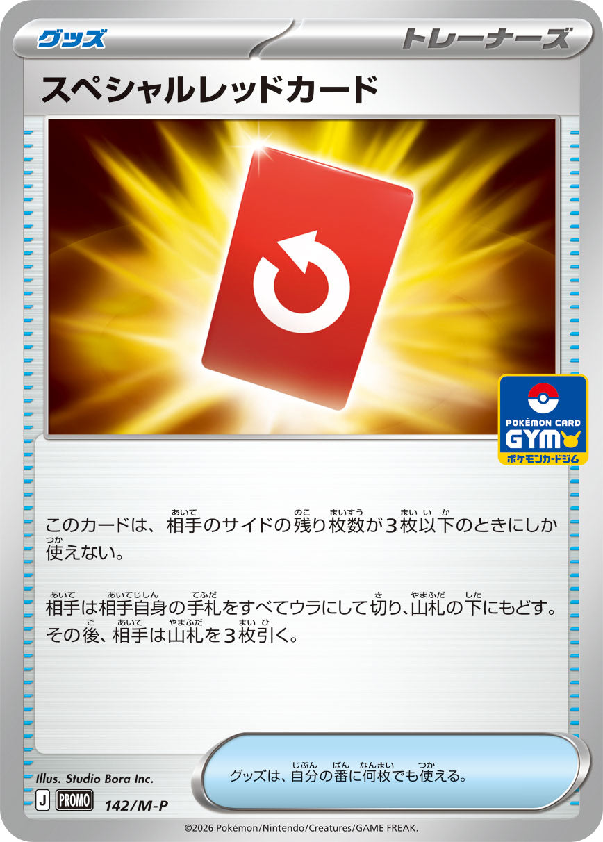 スペシャルレッドカード（142/M-P）［-］