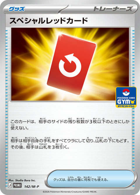 スペシャルレッドカード（142/M-P）［-］