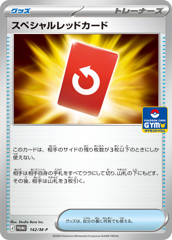 スペシャルレッドカード（142/M-P）［-］