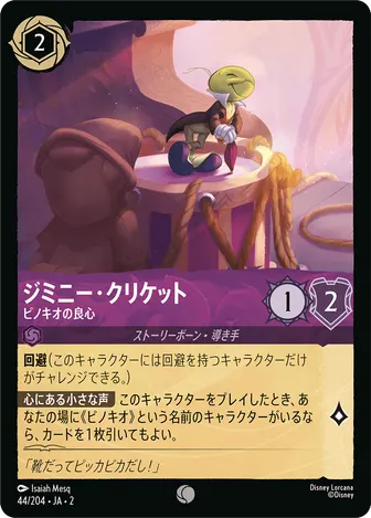 ジミニー・クリケット - ピノキオの良心 コモン 44/204 JA-2