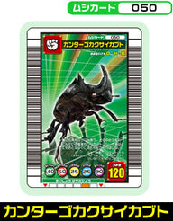 カンターゴカクサイカブト（050）［未確定］