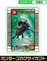 カンターゴカクサイカブト（050）［未確定］
