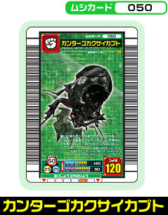 カンターゴカクサイカブト（050）［未確定］