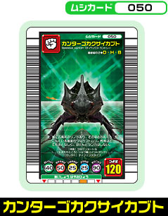 カンターゴカクサイカブト（050）［未確定］