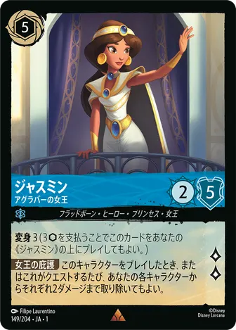 ジャスミン - アグラバーの女王 レア 149/204 JA-1