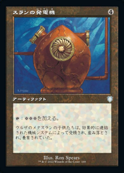 スランの発電機（BRC 168・通常・日本語）