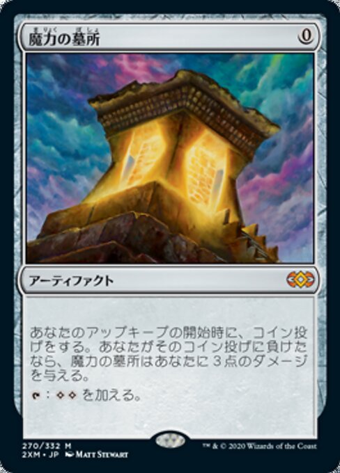 魔力の墓所（2XM 270・フォイル・日本語）