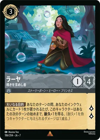 ラーヤ - 導きを求めし者 レア 186/204 JA-7