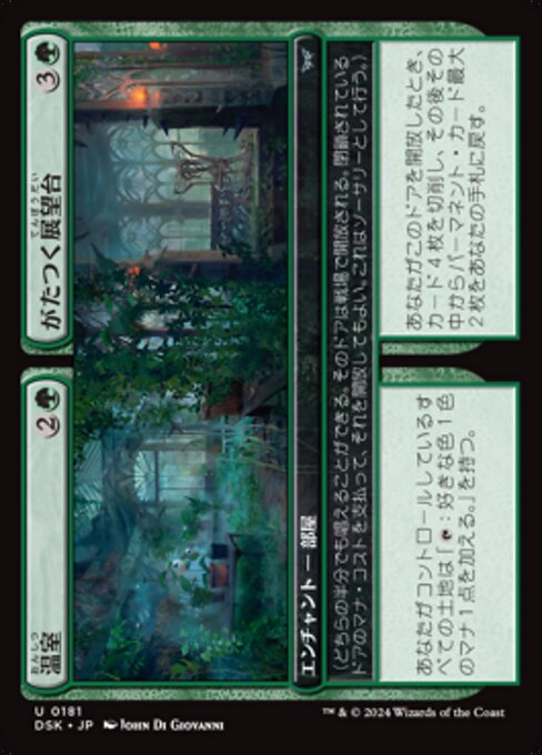 Greenhouse // Rickety Gazebo（DSK 181・フォイル・日本語）