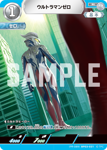 ウルトラマンゼロ（(PR-089)BP03-031）［R］