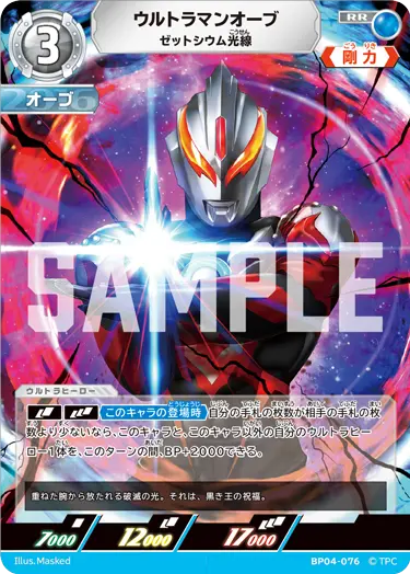 ウルトラマンオーブ（BP04-076）［RR］