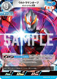 ウルトラマンオーブ（BP04-076）［RR］