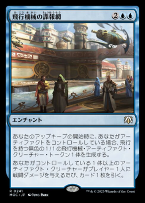飛行機械の諜報網（MOC 241・通常・日本語）