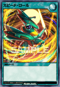 スピード・ロール（RD/ORP4-JP063）［SR］