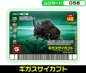 ギガスサイカブト（058）［未確定］