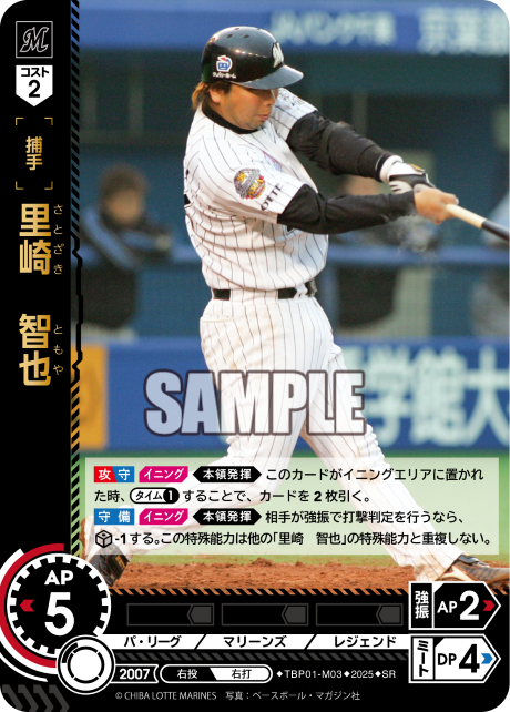 里崎 智也 TBP01-M03 SR [TBP01M/standard]