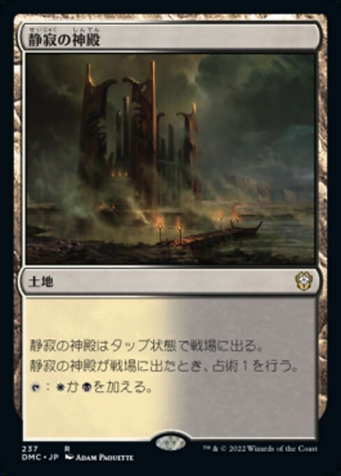 静寂の神殿（DMC 237・通常・日本語）