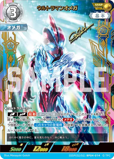 ウルトラマンオメガ（SSSP(02/02)BP04-014）［SSSP］