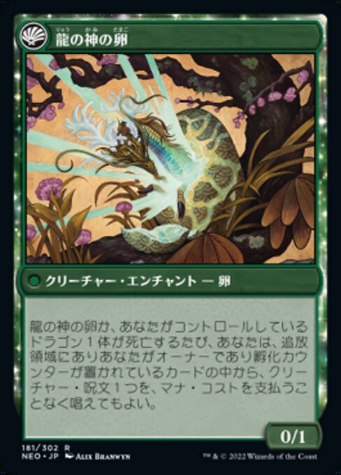 The Dragon-Kami Reborn // Dragon-Kami's Egg（NEO 181・フォイル・日本語）