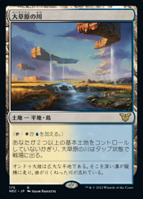 大草原の川（NEC 175・通常・日本語）