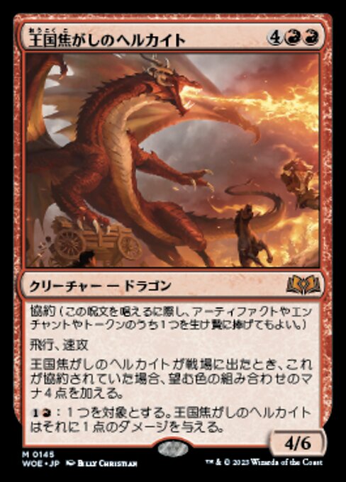 王国焦がしのヘルカイト（WOE 145・フォイル・日本語）