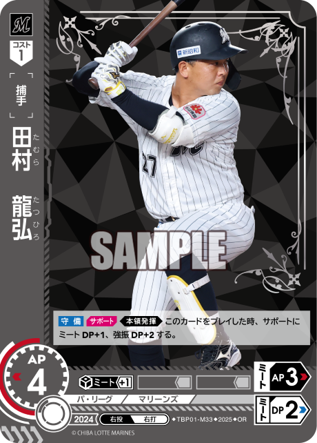 田村 龍弘 TBP01-M33 OR [TBP01M/standard]