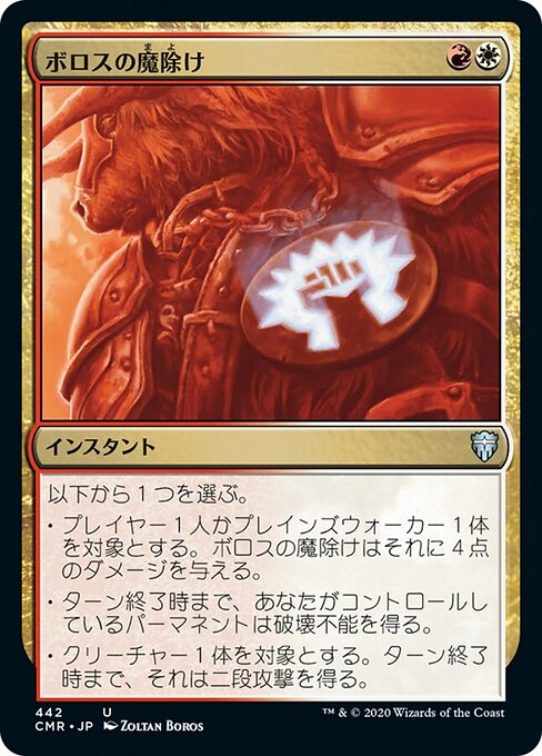 ボロスの魔除け（CMR 442・通常・日本語）