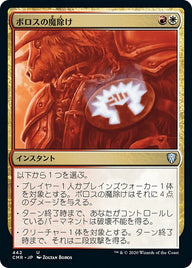 ボロスの魔除け（CMR 442・通常・日本語）