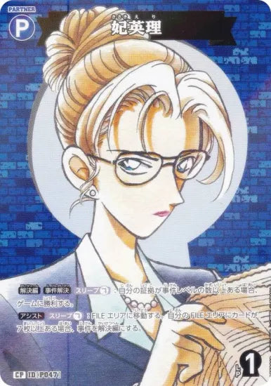 妃英理（A05001P）［CP］
