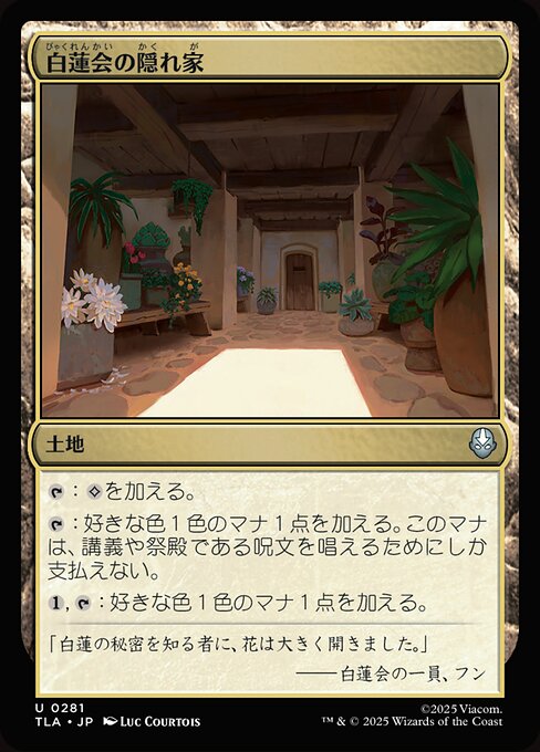 白蓮会の隠れ家（TLA 281・通常・日本語）