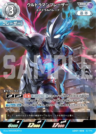 ウルトラマンブレーザー（UD01-008）［RRR］