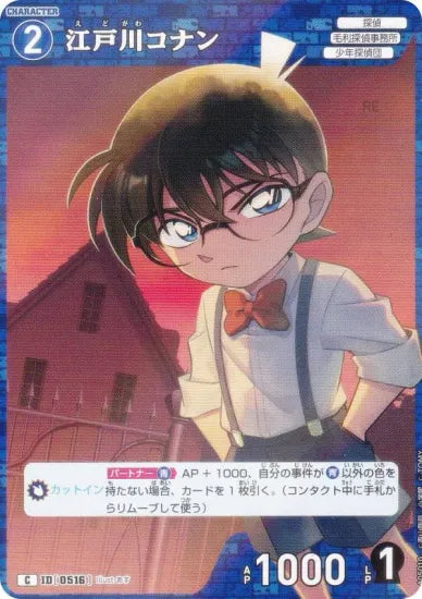 江戸川コナン（A05010）［C］