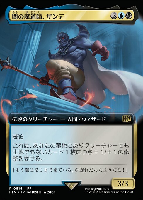 闇の魔道師、ザンデ（FIN 561・通常・日本語）
