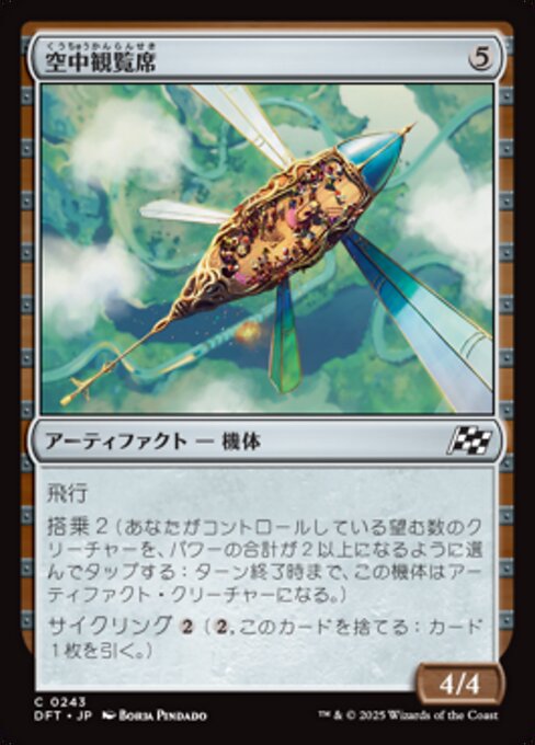 空中観覧席（DFT 243・フォイル・日本語）