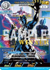ウルトラマンブレーザー（(PR-009)BP01-043）［SP］
