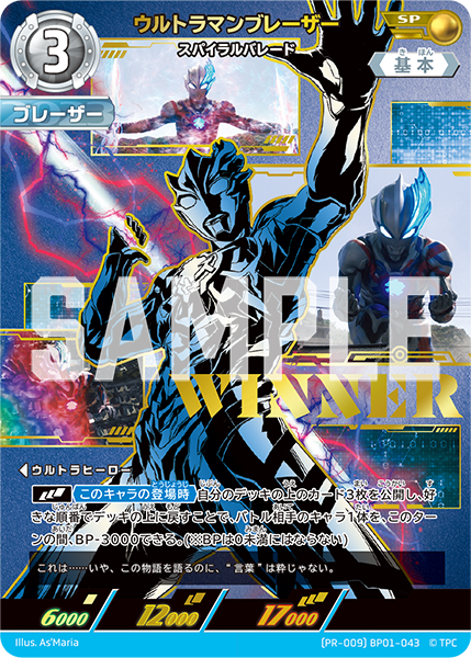 ウルトラマンブレーザー（(PR-009)BP01-043）［SP］