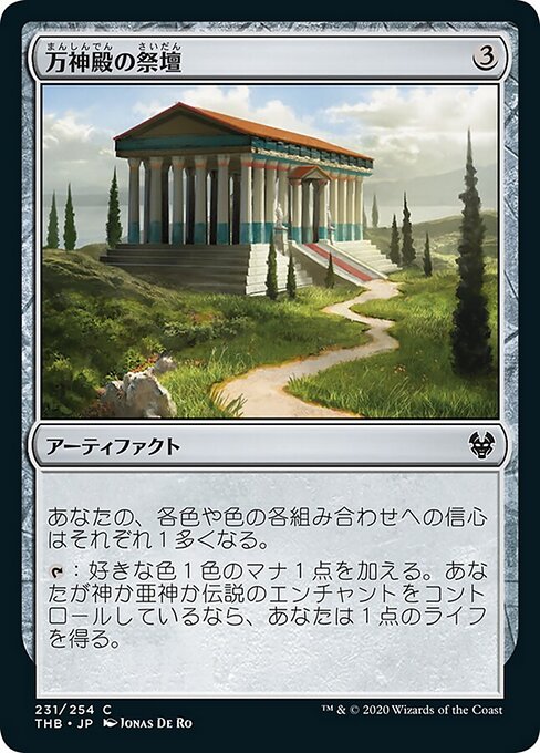 万神殿の祭壇（THB 231・フォイル・日本語）
