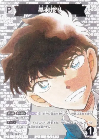 黒羽快斗（A05043P）［CP］