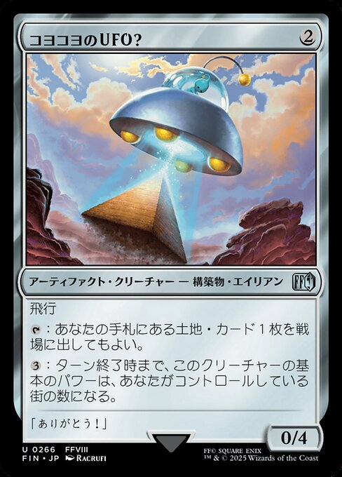 コヨコヨのＵＦＯ？（FIN 266・フォイル・日本語）