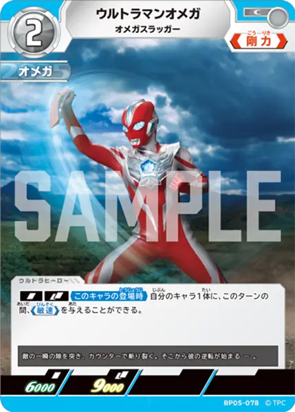 ウルトラマンオメガ（BP05-078）［C］