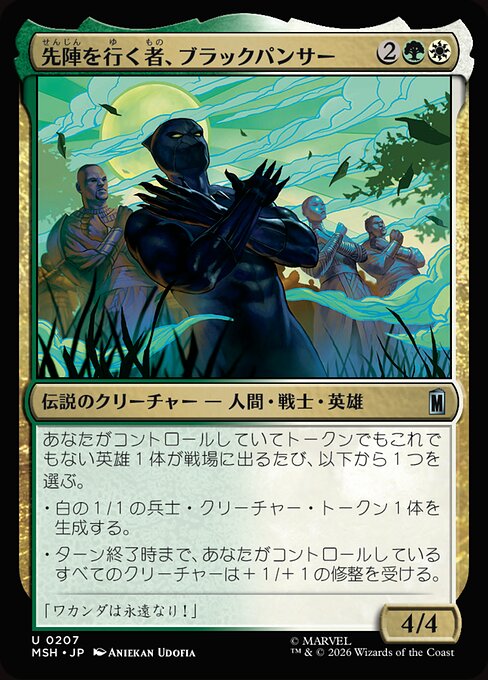 先陣を行く者、ブラックパンサー（MSH 207・通常・日本語）