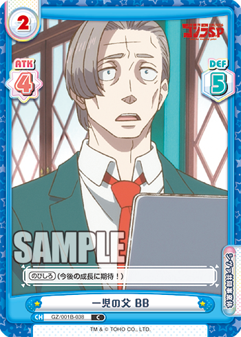 一児の父 BB（GZ/001B-038）