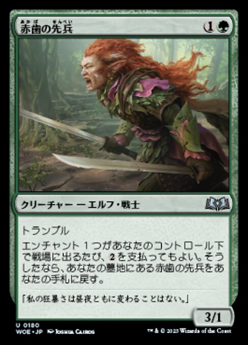 赤歯の先兵（WOE 180・通常・日本語）