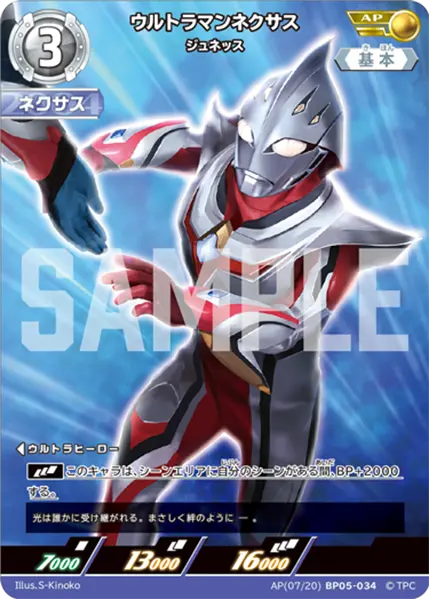 ウルトラマンネクサス（AP(07/20)BP05-034）［AP］