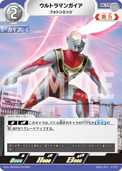 ウルトラマンガイア（SD01-011）［U］