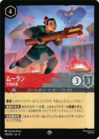 ムーラン - 全速前進 スーパーレア 141/204 JA-8