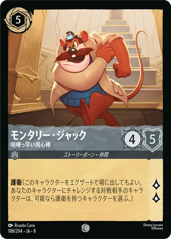モンタリー・ジャック - 喧嘩っ早い用心棒 コモン 188/204 JA-8