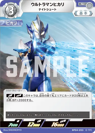 ウルトラマンヒカリ（BP04-053）［U］