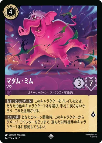 マダム・ミム - ゾウ スーパーレア 44/204 JA-5